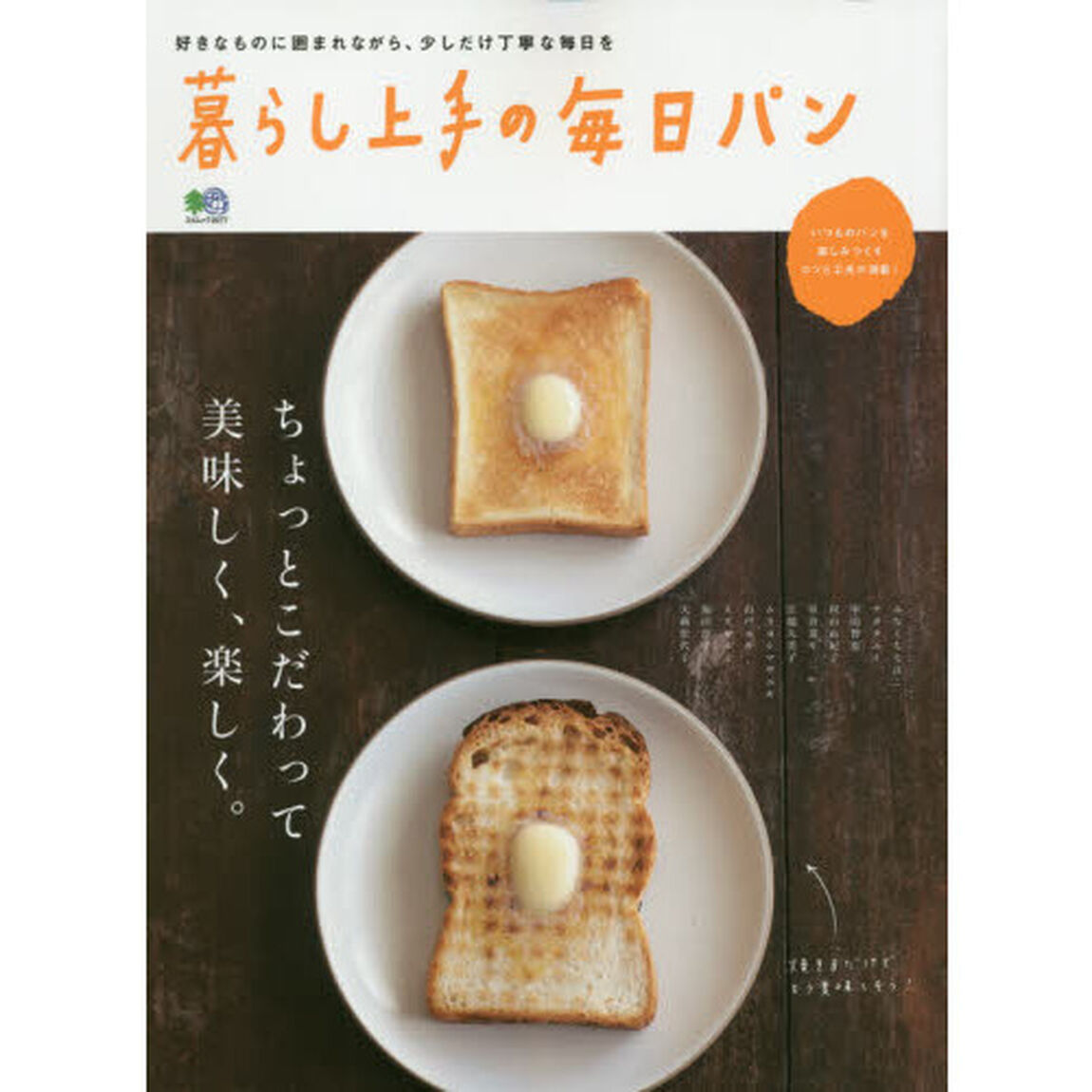 暮らし上手の毎日パン (エイムック 3077)