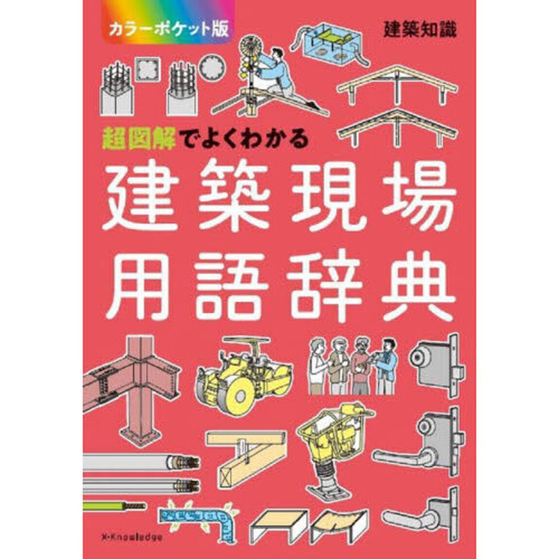 超図解でよくわかる建築現場用語辞典「カラーポケット版」