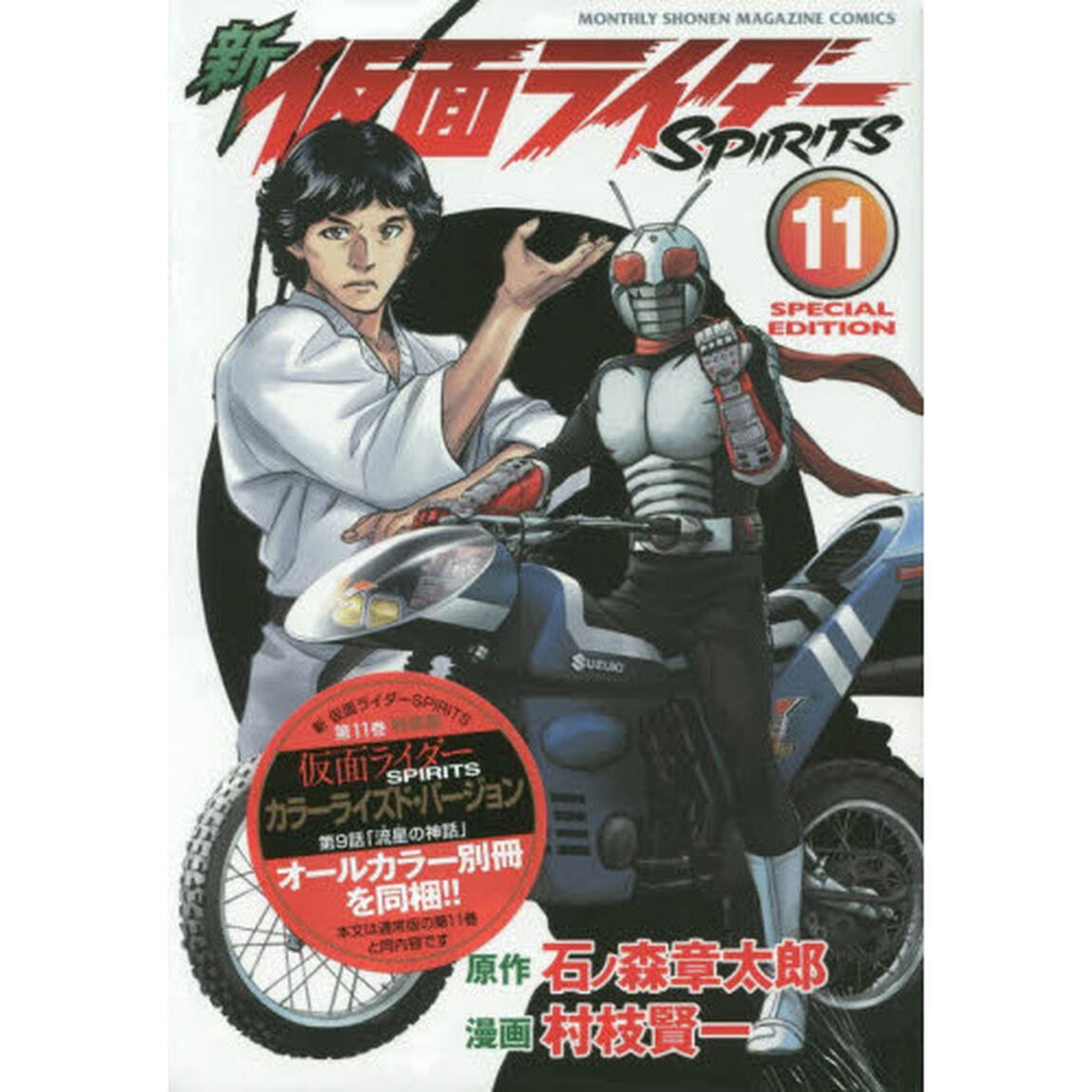 新仮面ライダーＳＰＩＲＩＴＳ（１１）特装版