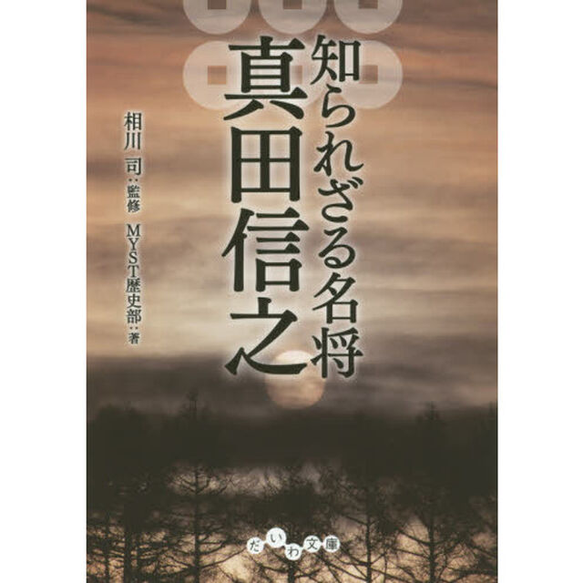 知られざる名将真田信之