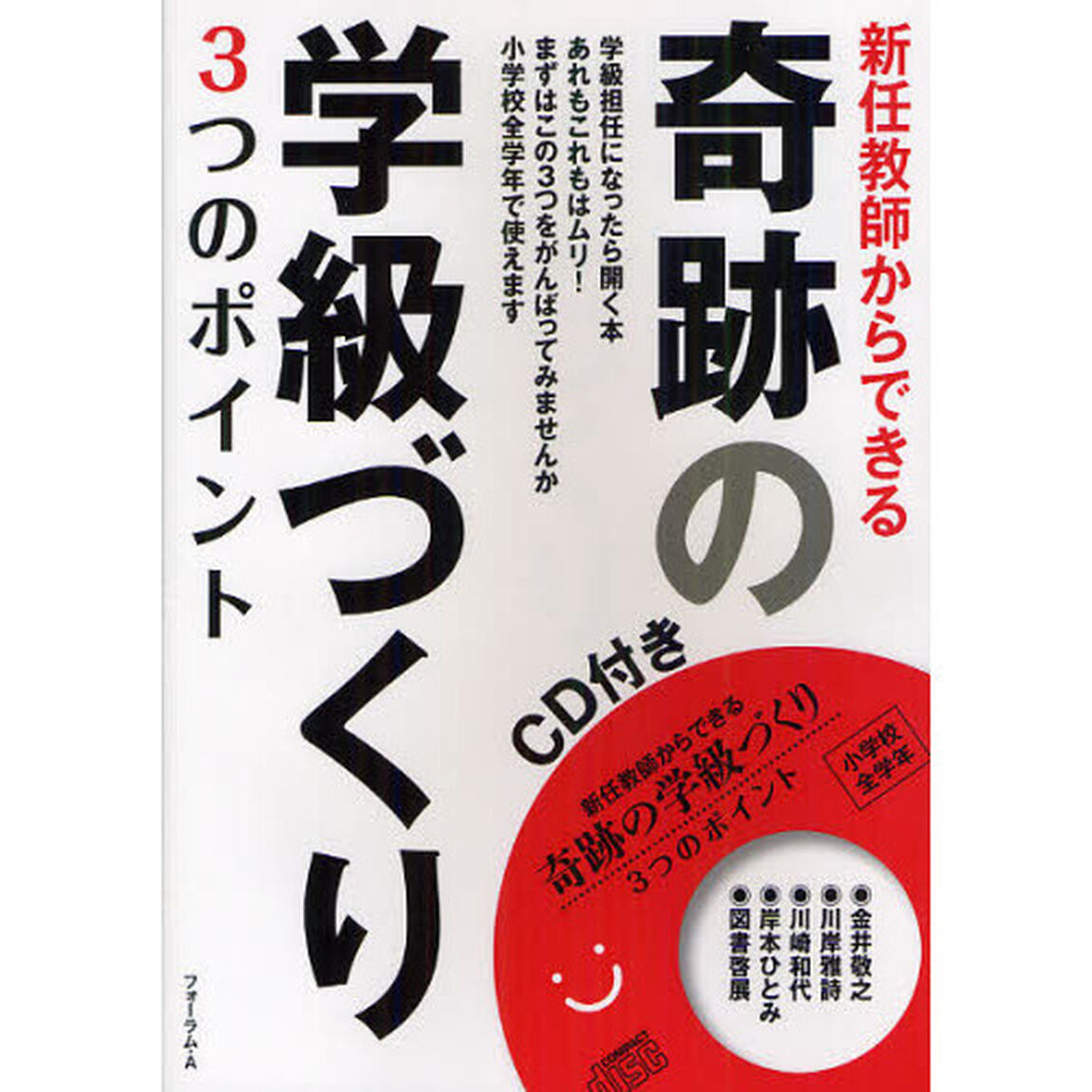 新任教師からできる奇跡の学級づくり　３つのポイント　学級担任になったら開く本あれもこれもはムリ！まずはこの３つをがんばってみませんか小学校全学年で使えます