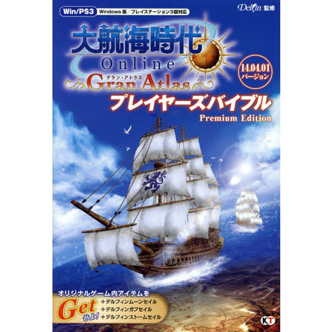 大航海時代 Online ?Gran Atlas? プレイヤーズバイブル Premium Edition