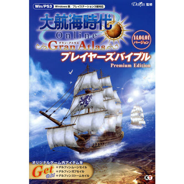 大航海時代 Online ?Gran Atlas? プレイヤーズバイブル Premium Edition