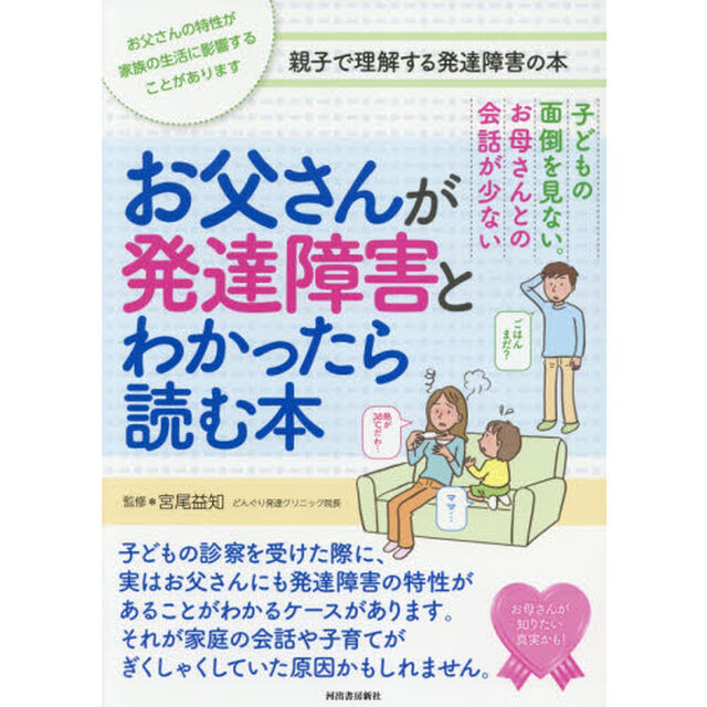 お父さんが発達障害とわかったら読む本　子どもの面倒を見ない。お母さんとの会話が少ない　お父さんの特性が家族の生活に影響することがあります　親子で理解する発達障害の本