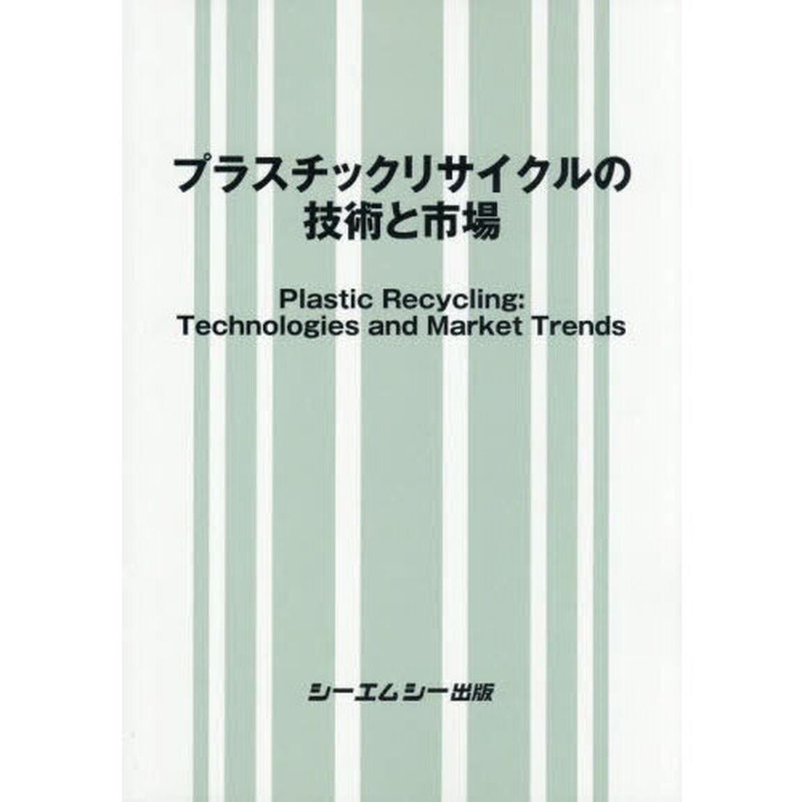プラスチックリサイクルの技術と市場