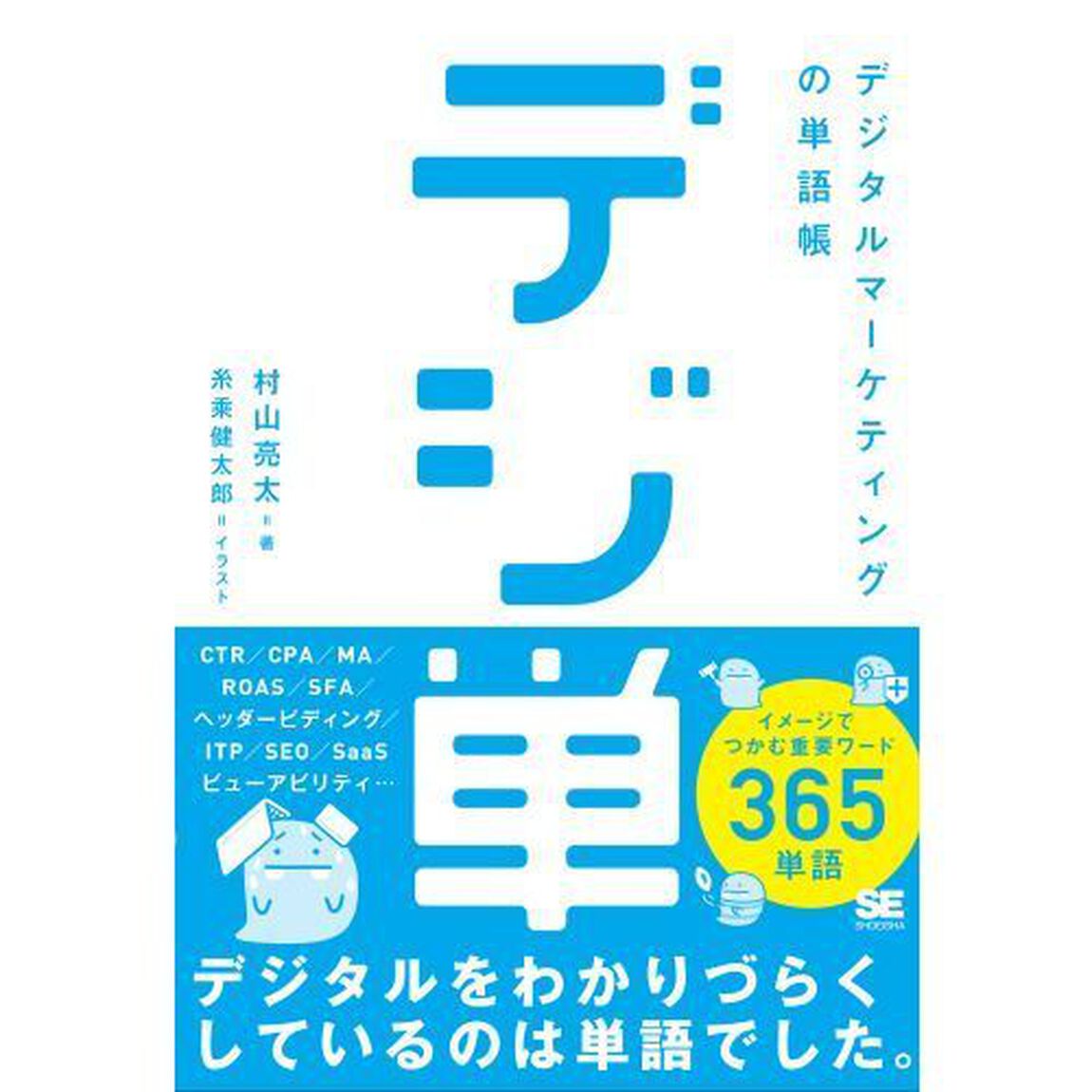 デジ単　デジタルマーケティングの単語帳　イメージでつかむ重要ワード３６５