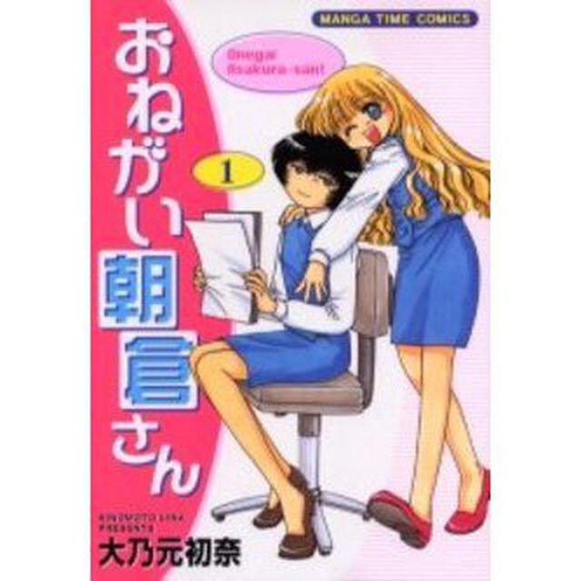 おねがい朝倉さん　　　１