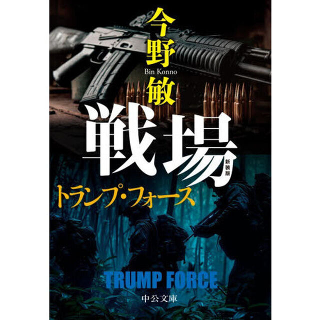 戦場　トランプ・フォース「新装版」