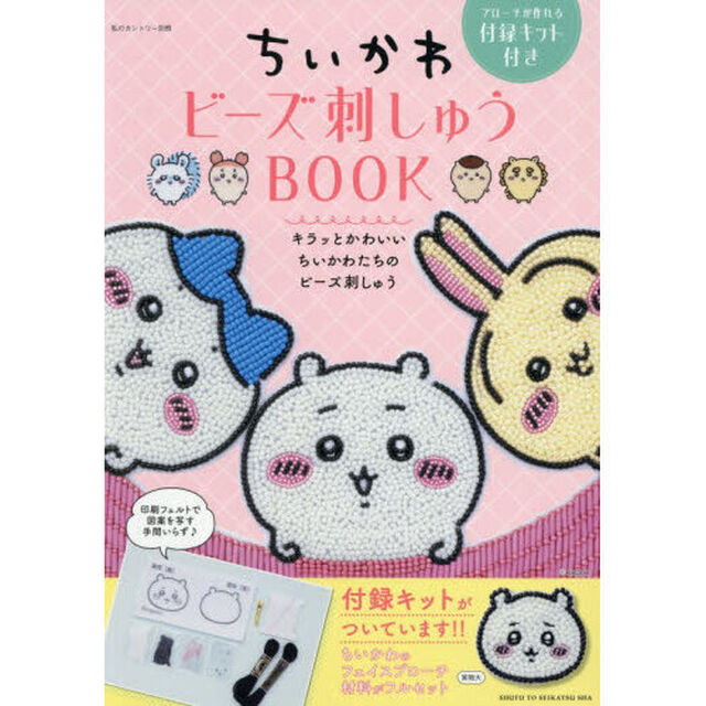 ちいかわビーズ刺しゅうＢＯＯＫ