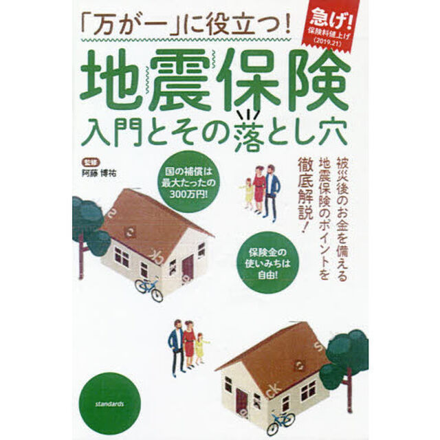 「万が一」に役立つ！地震保険入門とその落とし穴