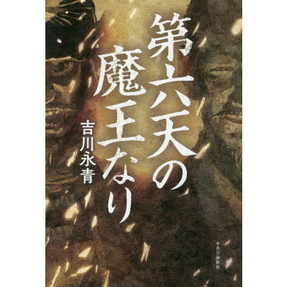 第六天の魔王なり