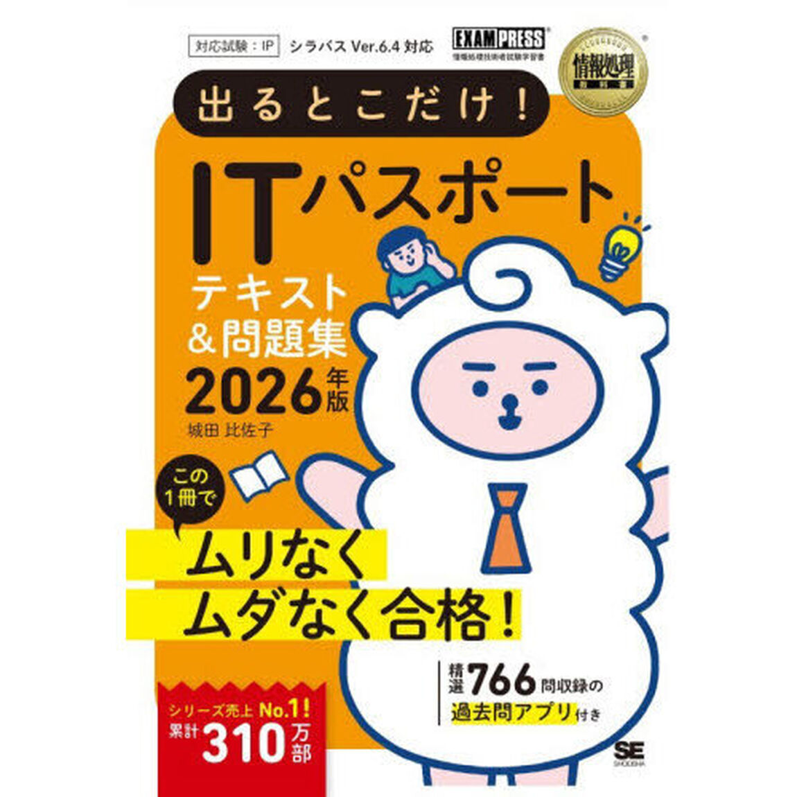 出るとこだけ！ＩＴパスポートテキスト＆問題集　対応試験：ＩＰ　２０２６年版