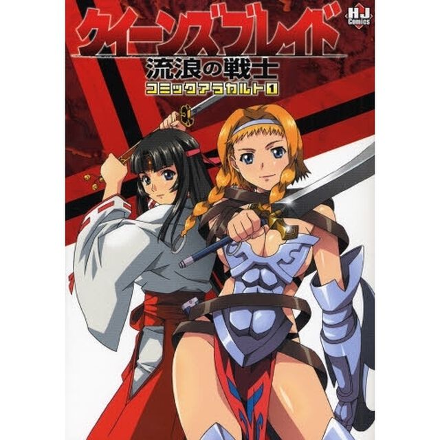 クイーンズブレイド流浪の戦士　コミック　１