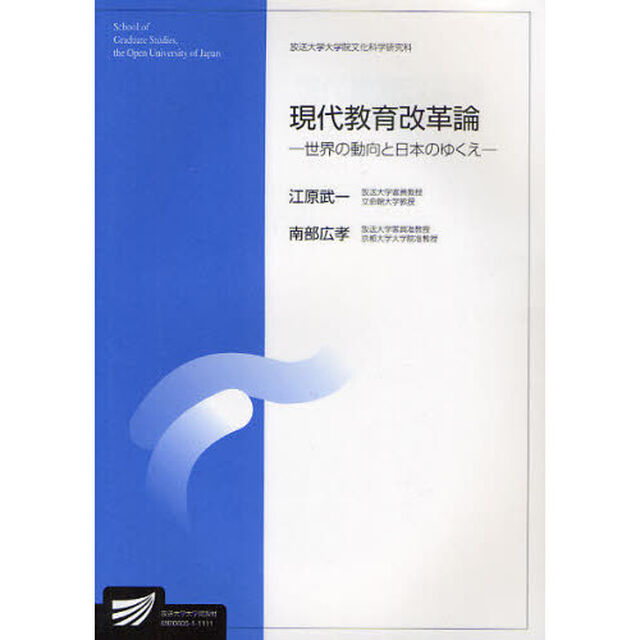 現代教育改革論　世界の動向と日本のゆくえ