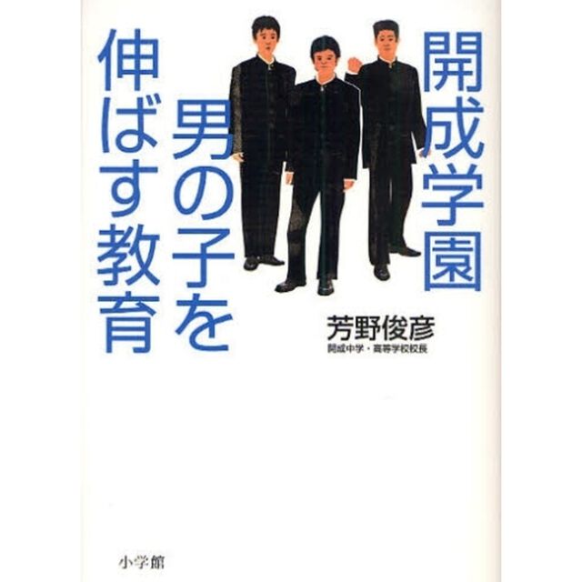 開成学園男の子を伸ばす教育