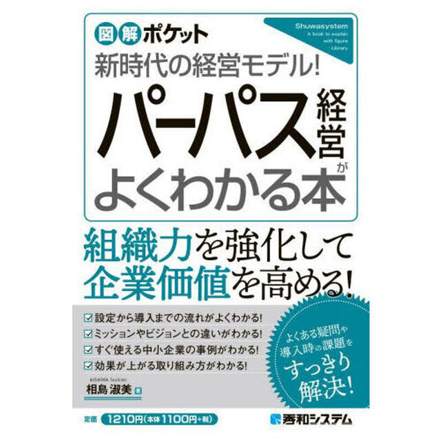 パーパス経営がよくわかる本　新時代の経営モデル！