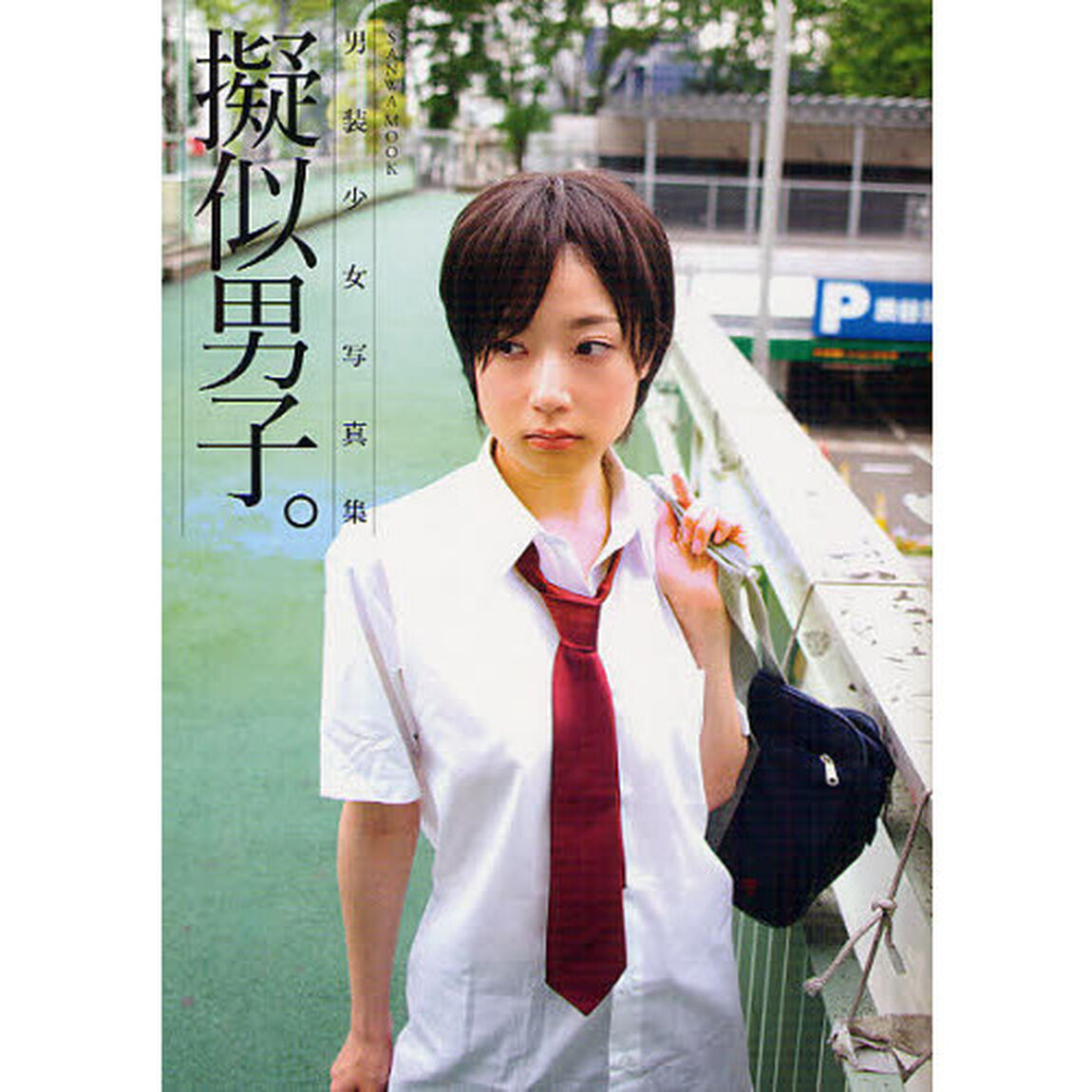 擬似男子。　男装少女写真集