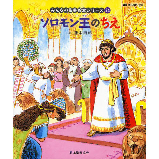 みんなの聖書絵本シリーズ　３４「ソロモン王のちえ　旧約聖書」