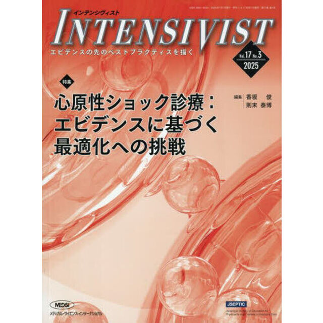 ＩＮＴＥＮＳＩＶＩＳＴ　Ｖｏｌ．１７Ｎｏ．３（２０２５）「特集心原性ショック診療　エビデンスに基づく最適化への挑戦」