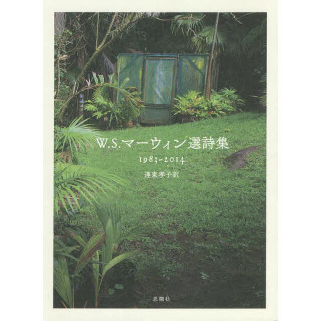 Ｗ．Ｓ．マーウィン選詩集　１９８３－２０１４