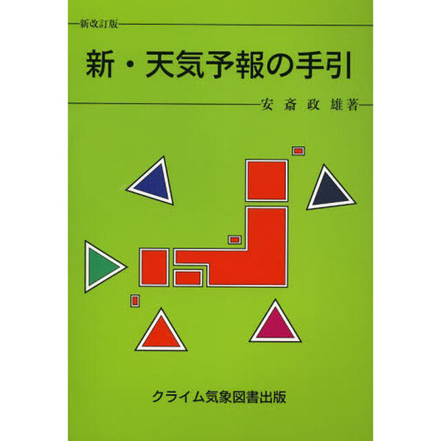 新・天気予報の手引「新改訂版」