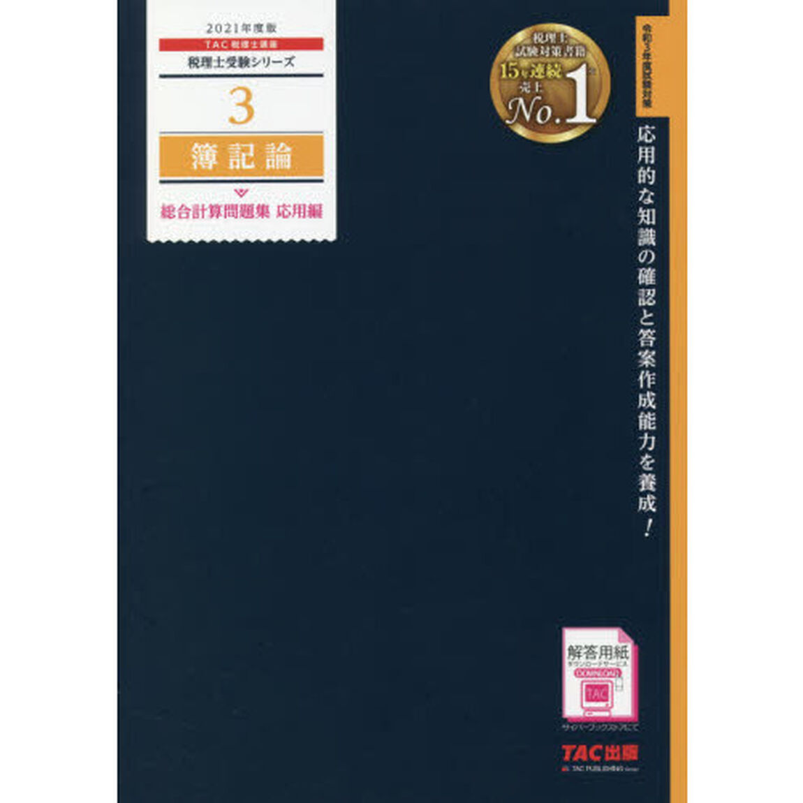簿記論総合計算問題集　２０２１年度版応用編