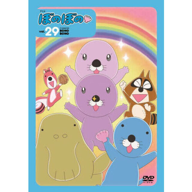ＤＶＤ　アニメぼのぼの　２９