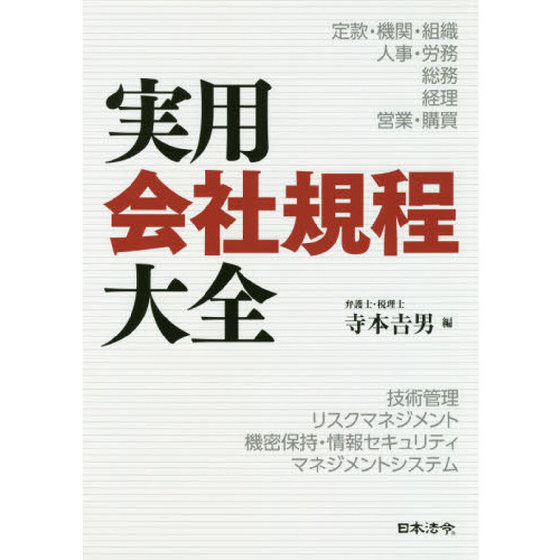 実用会社規程大全　定款・機関・組織／人事・労務／総務／経理／営業・購買／技術管理／リスクマネジメント／機密保持・情報セキュリティ／マネジメントシステム
