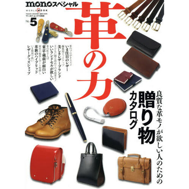 革の力　ｍｏｎｏスペシャル　Ｎｏ．５「特集良質な革モノが欲しい人のための贈り物カタログ」