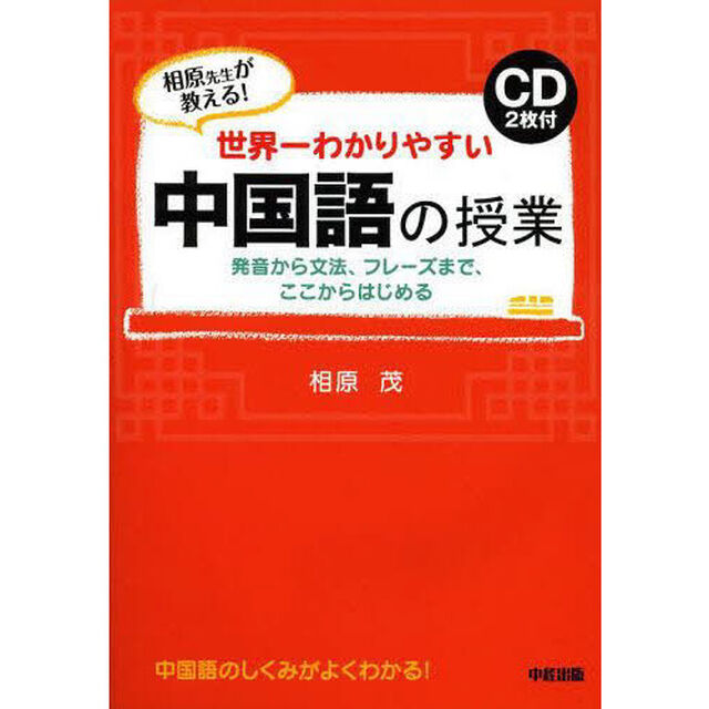 世界一わかりやすい中国語の授業　相原先生が教える！
