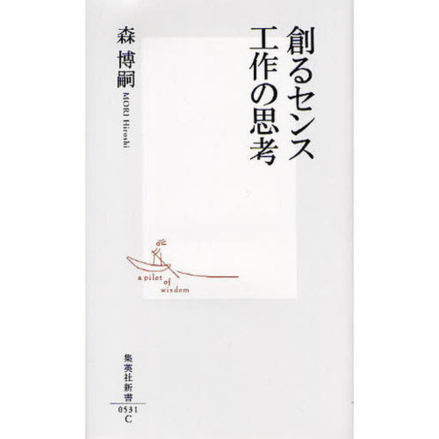 創るセンス工作の思考