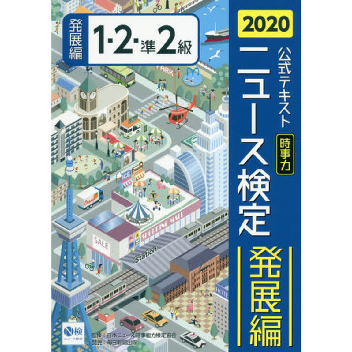 公式テキスト「時事力」ニュース検定発展編１・２・準２級　２０２０