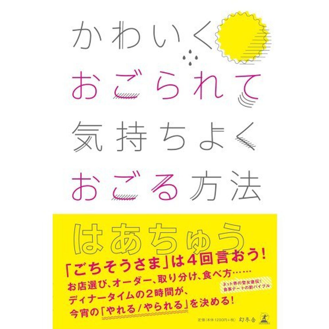かわいくおごられて気持ちよくおごる方法