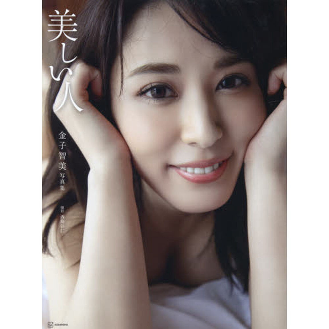 美しい人　金子智美写真集
