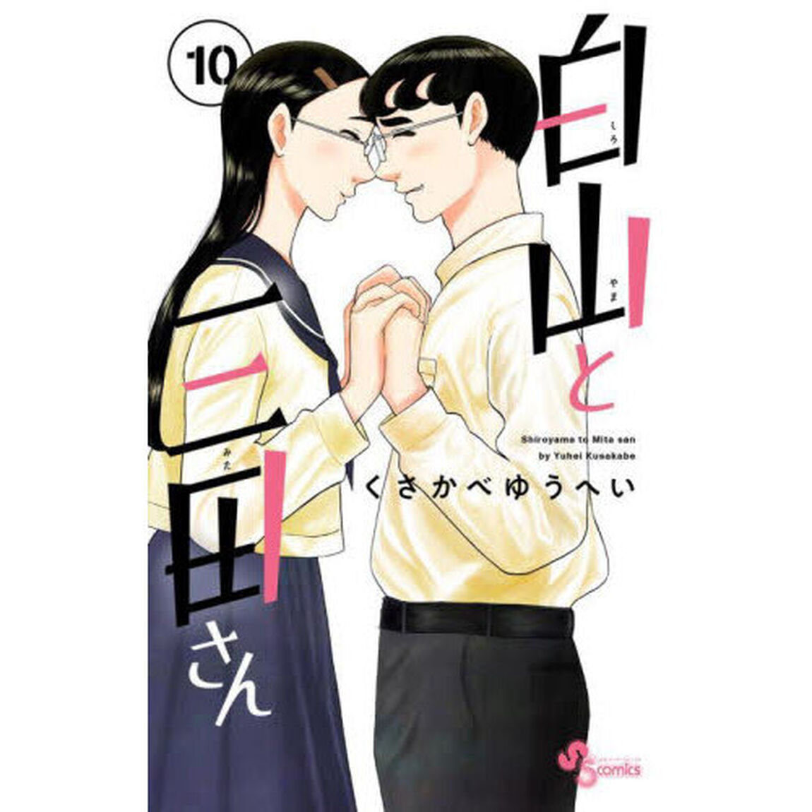 白山と三田さん　１０