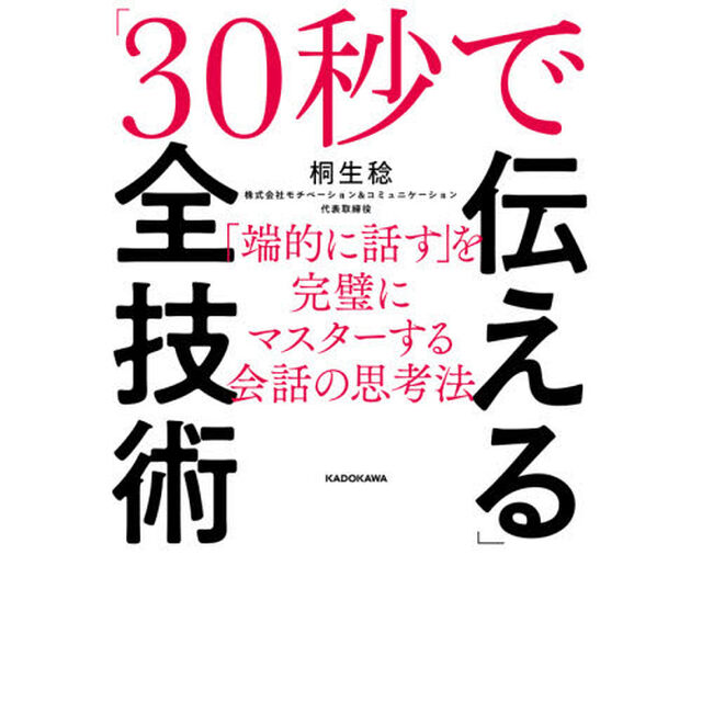「３０秒で伝える」全技術　「端的に話す」を完璧にマスターする会話の思考法