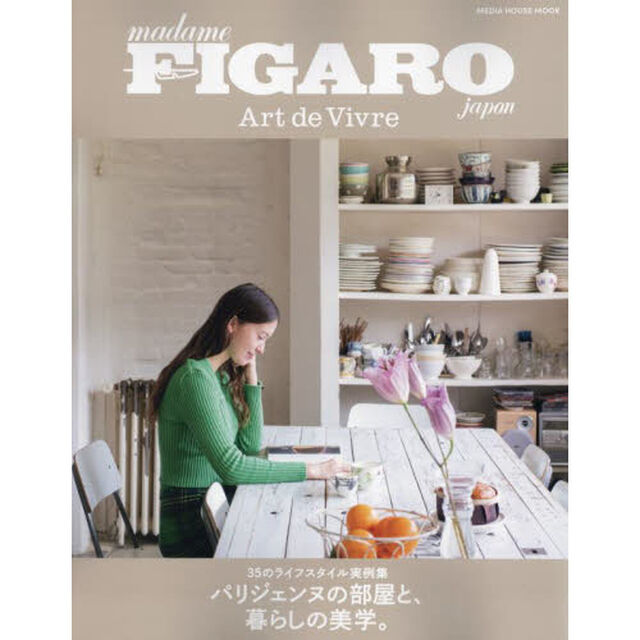フィガロジャポンアールドゥヴィーヴル　３５のライフスタイル実例集　パリジェンヌの部屋と、暮らしの美学。