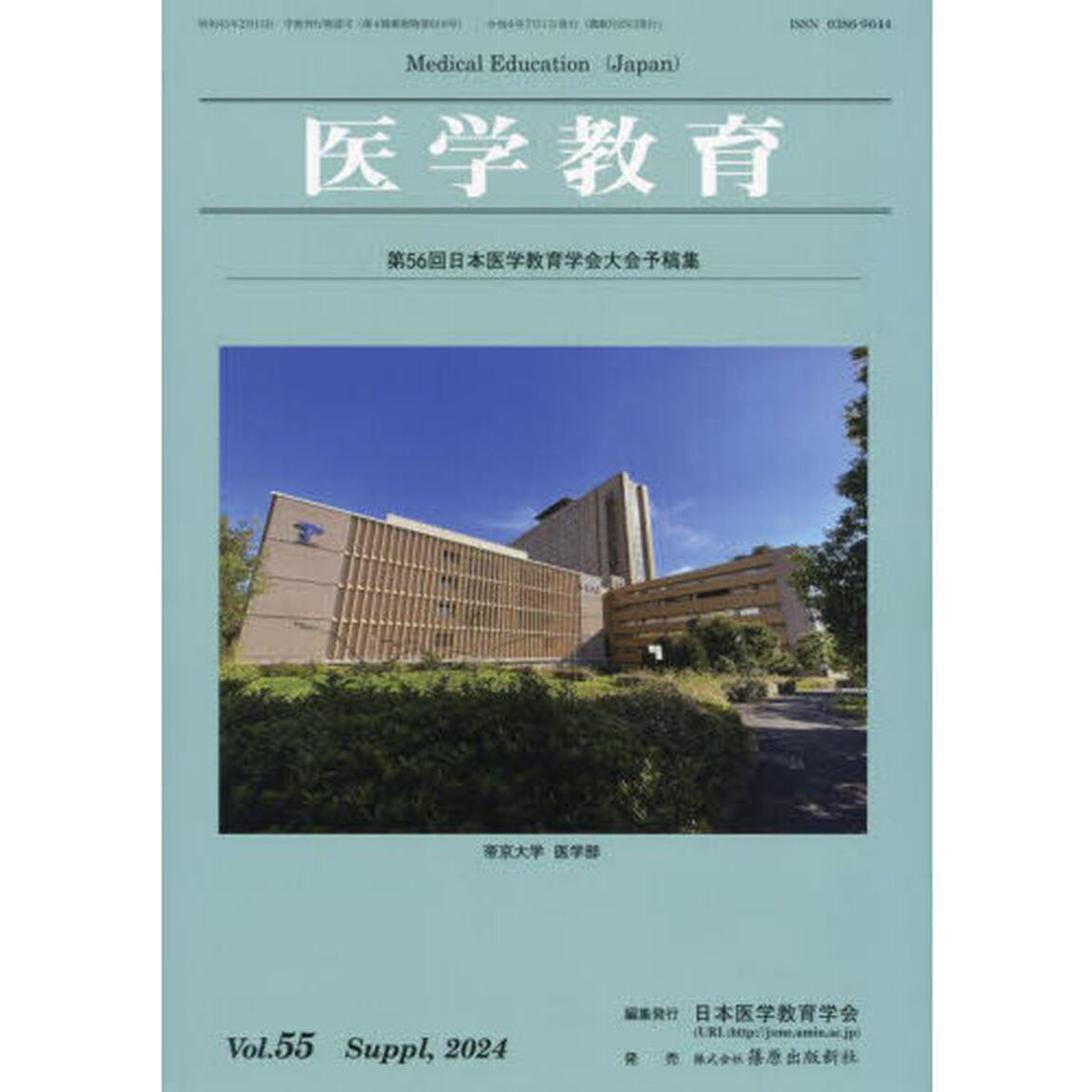 医学教育　第５５巻・補冊