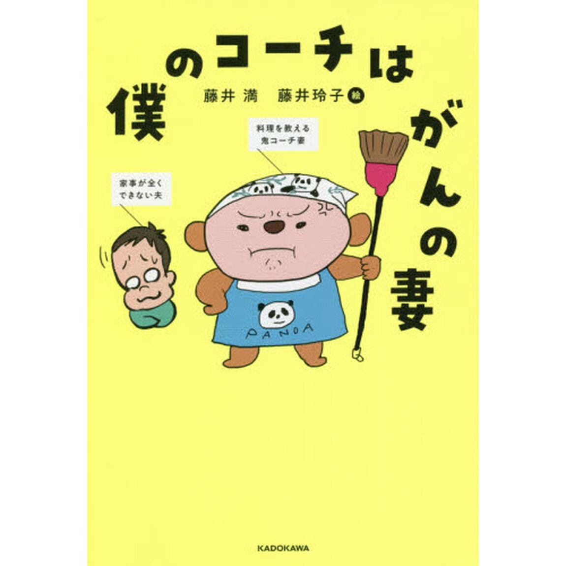 僕のコーチはがんの妻