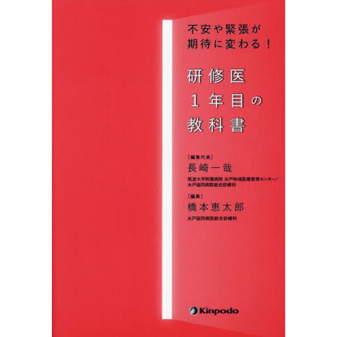 研修医１年目の教科書　不安や緊張が期待に変わる！