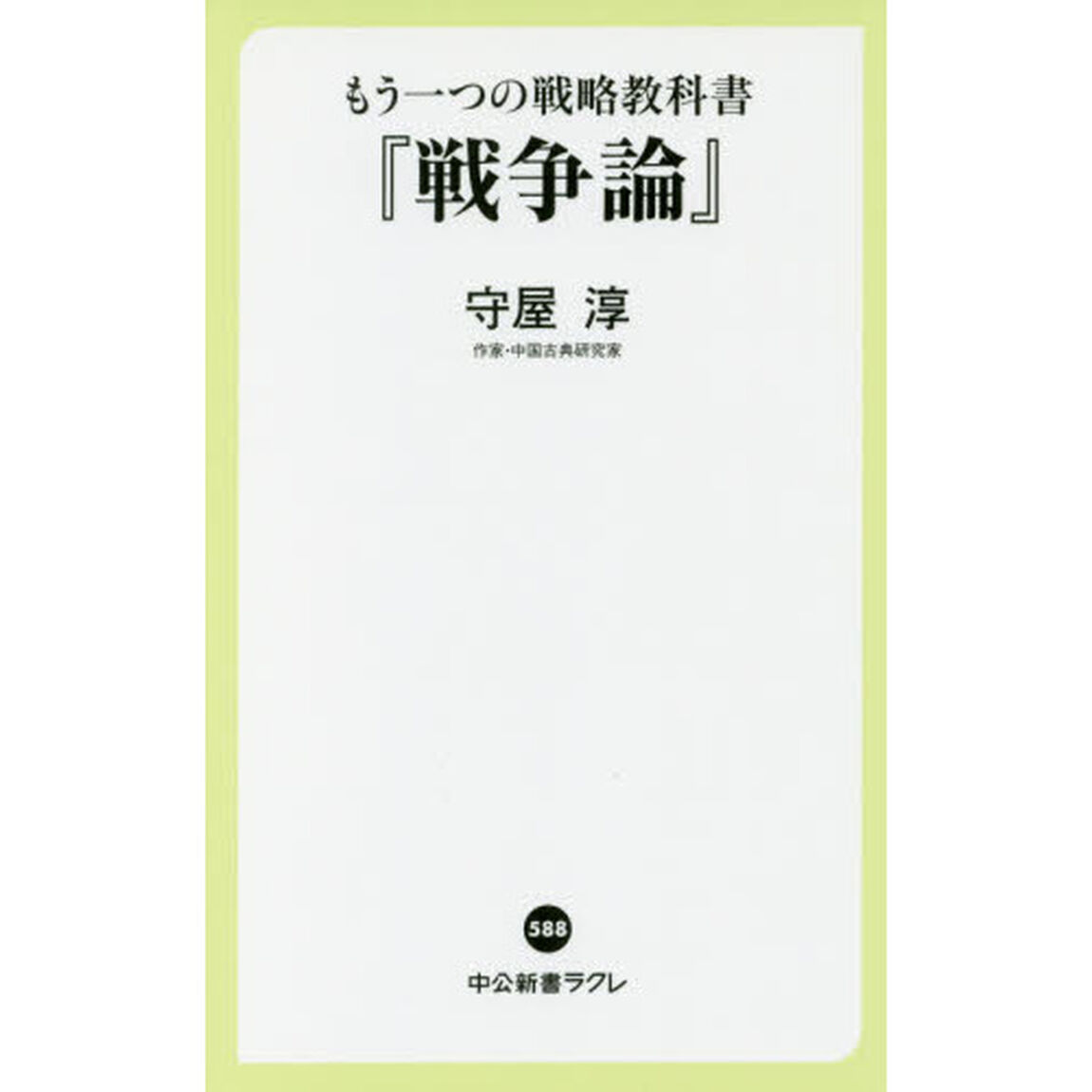 もう一つの戦略教科書『戦争論』