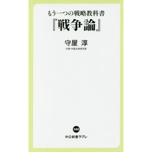 もう一つの戦略教科書『戦争論』