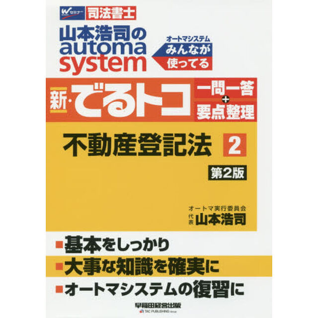山本浩司のａｕｔｏｍａ　ｓｙｓｔｅｍ新・でるトコ一問一答＋要点整理　司法書士　２「第２版」「不動産登記法」