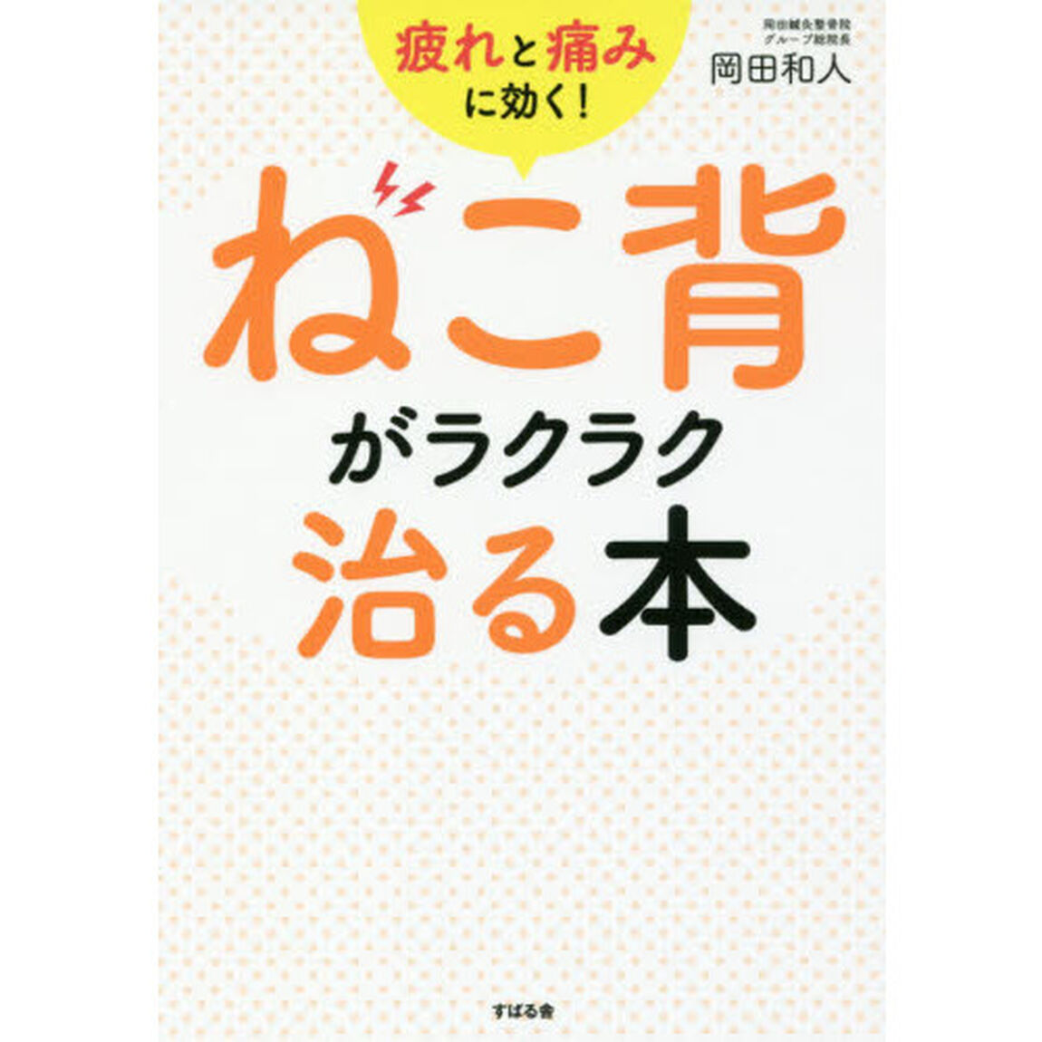 ねこ背がラクラク治る本　疲れと痛みに効く！