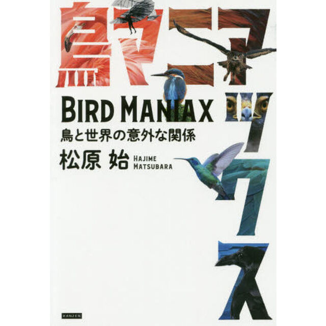 鳥マニアックス　鳥と世界の意外な関係