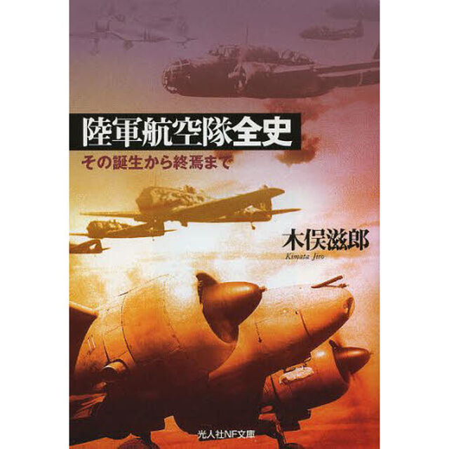 陸軍航空隊全史　その誕生から終焉まで