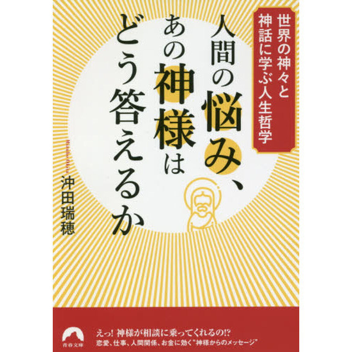 人間の悩み、あの神様はどう答えるか　世界の神々と神話に学ぶ人生哲学