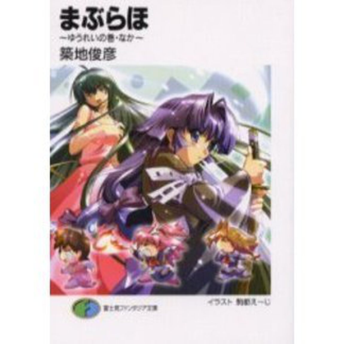 まぶらほ　ゆうれいの巻・なか