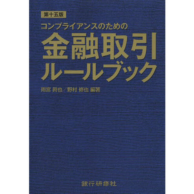 コンプライアンスのための金融取引ルールブック「第１５版」