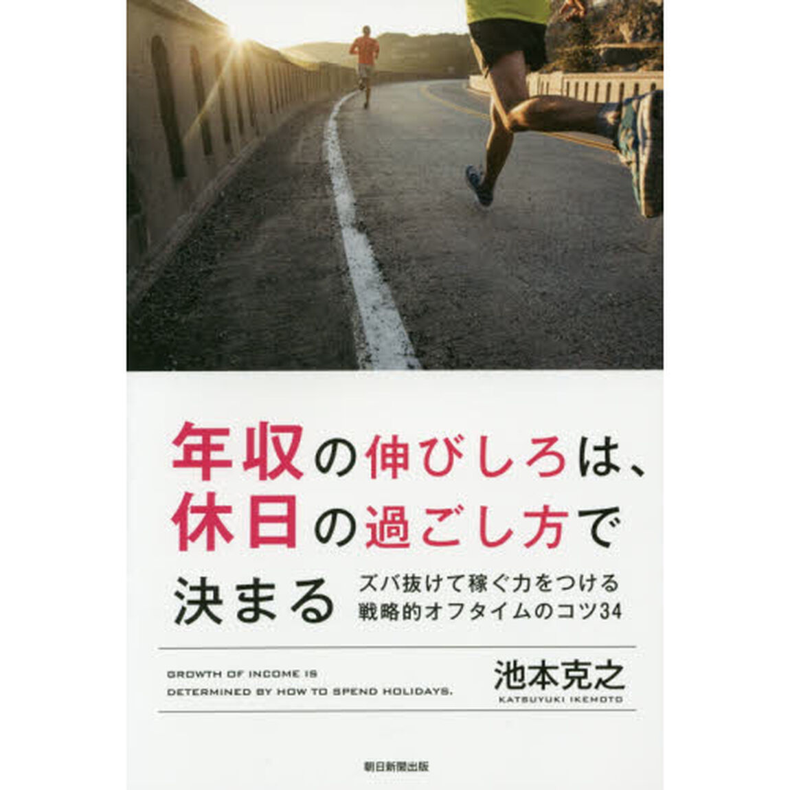年収の伸びしろは、休日の過ごし方で決まる　ズバ抜けて稼ぐ力をつける戦略的オフタイムのコツ３４